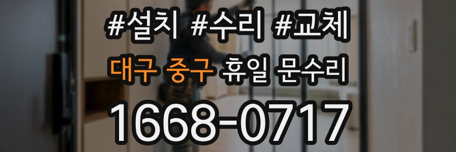 대구 중구 휴일 문수리
