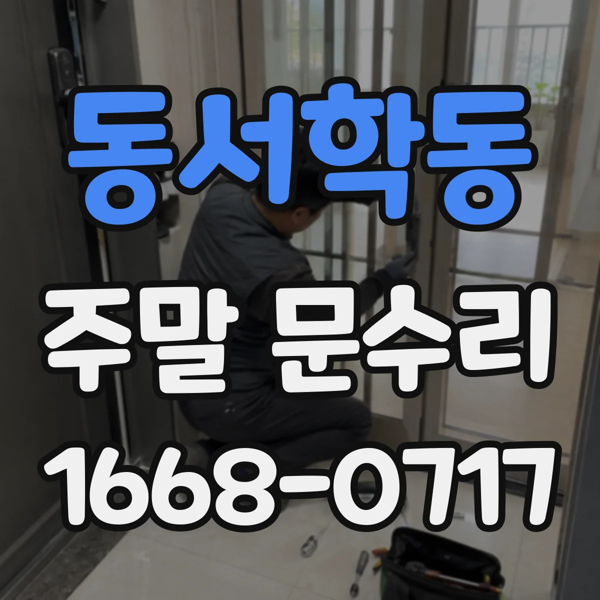 동서학동 주말 문수리