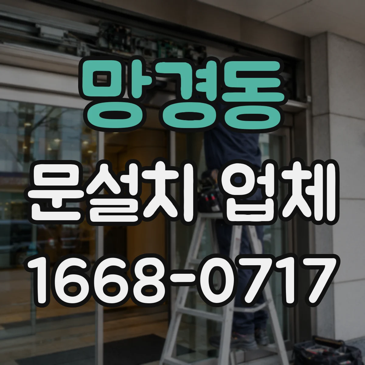 망경동 문설치 업체