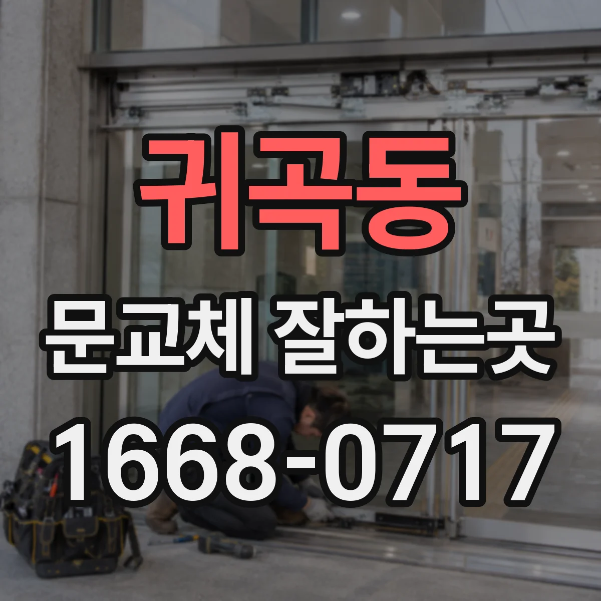 귀곡동 문교체 잘하는곳