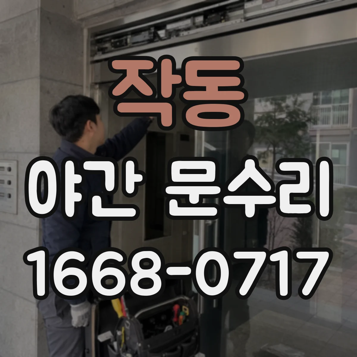 작동 야간 문수리