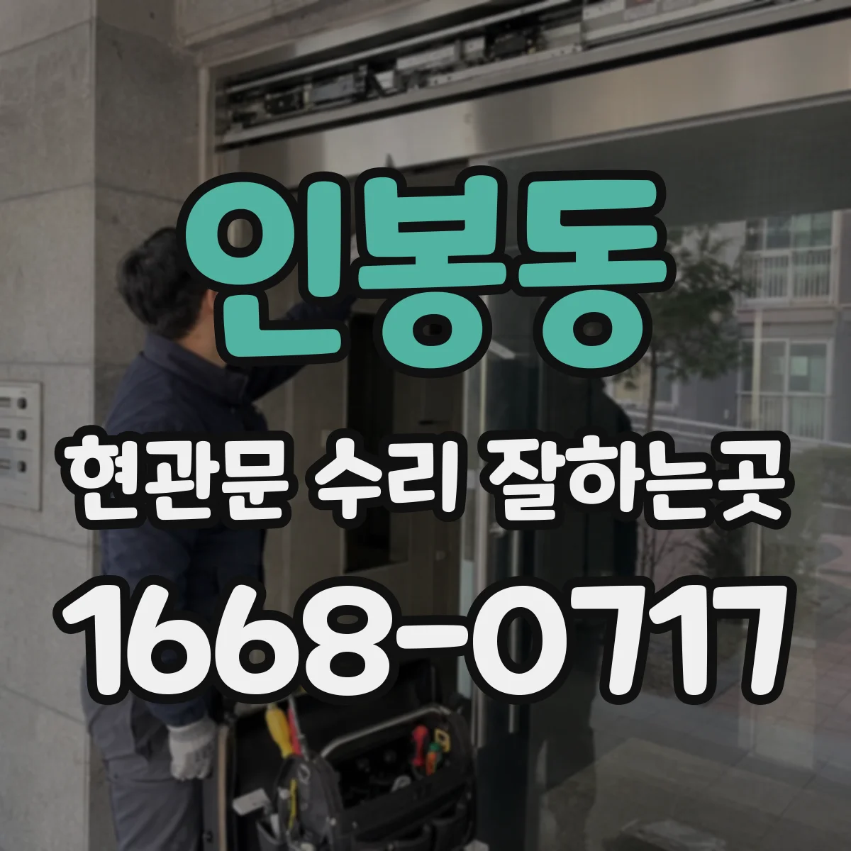 인봉동 현관문 수리 잘하는곳