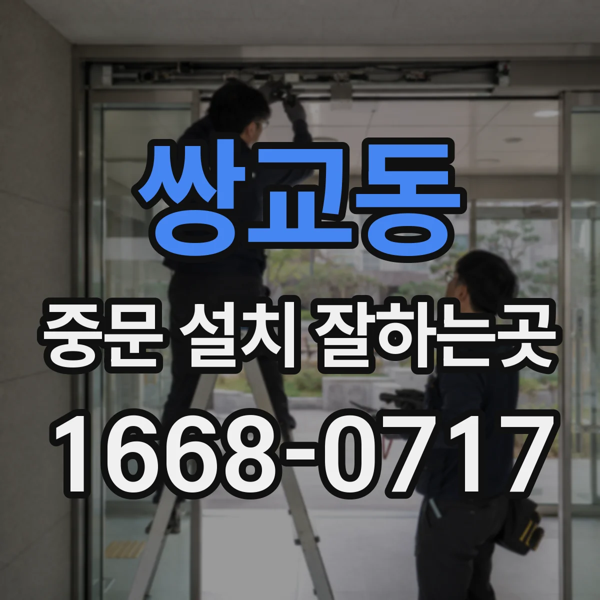 쌍교동 중문 설치 잘하는곳