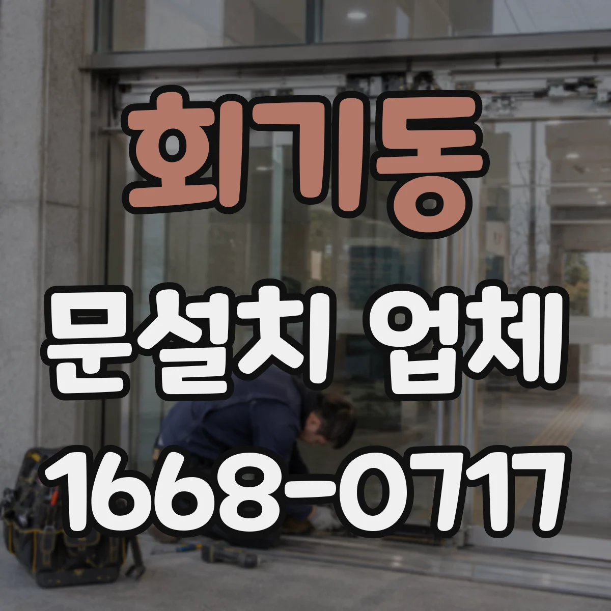 회기동 문설치 업체 강화유리 도어 시공 시 오차 허용범위와 조정