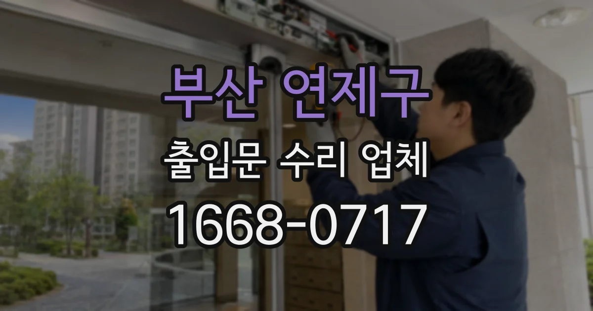 부산 연제구 출입문 수리 업체