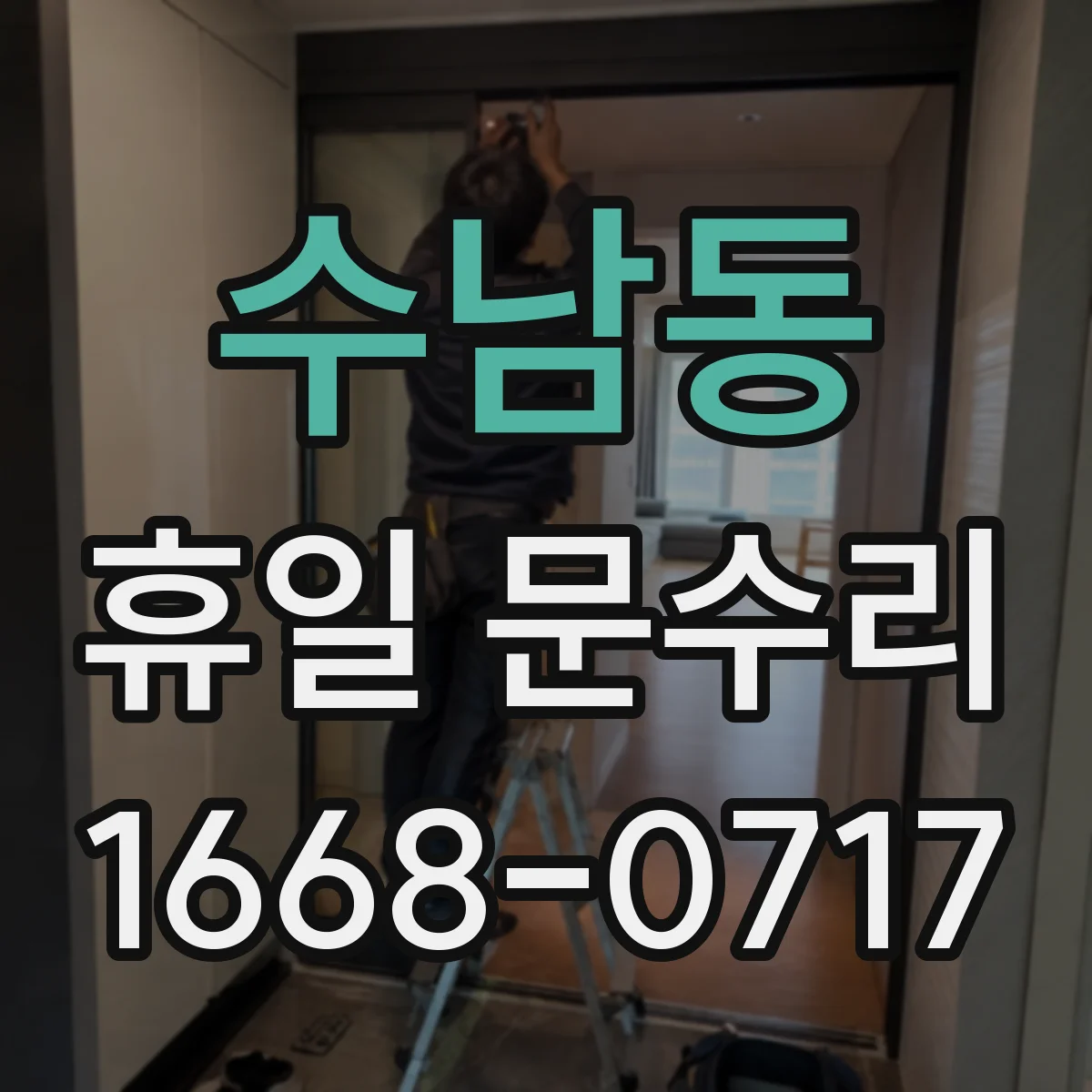 수남동 휴일 문수리