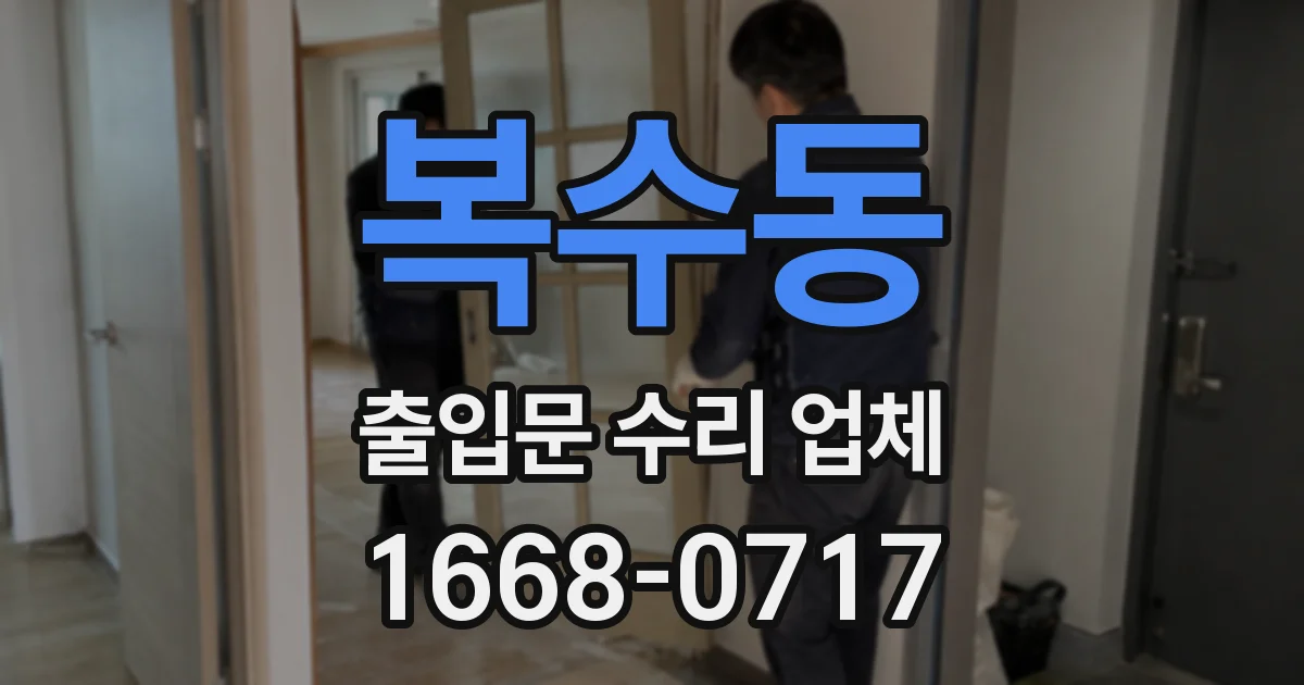 복수동 출입문 수리 업체