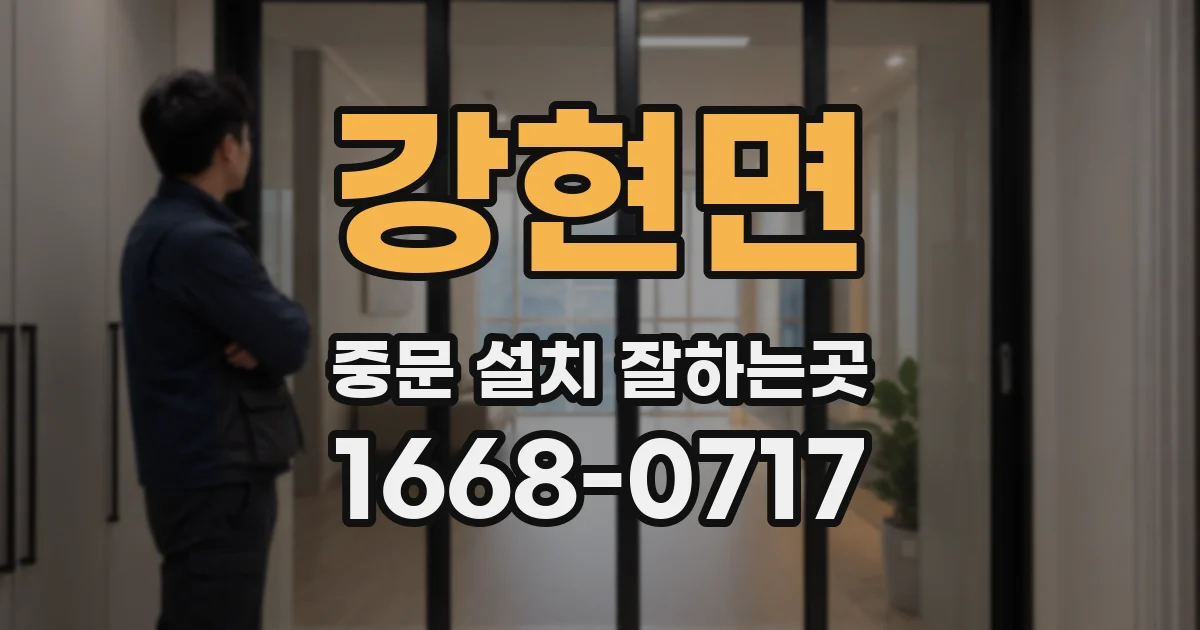 강현면 중문 설치 잘하는곳