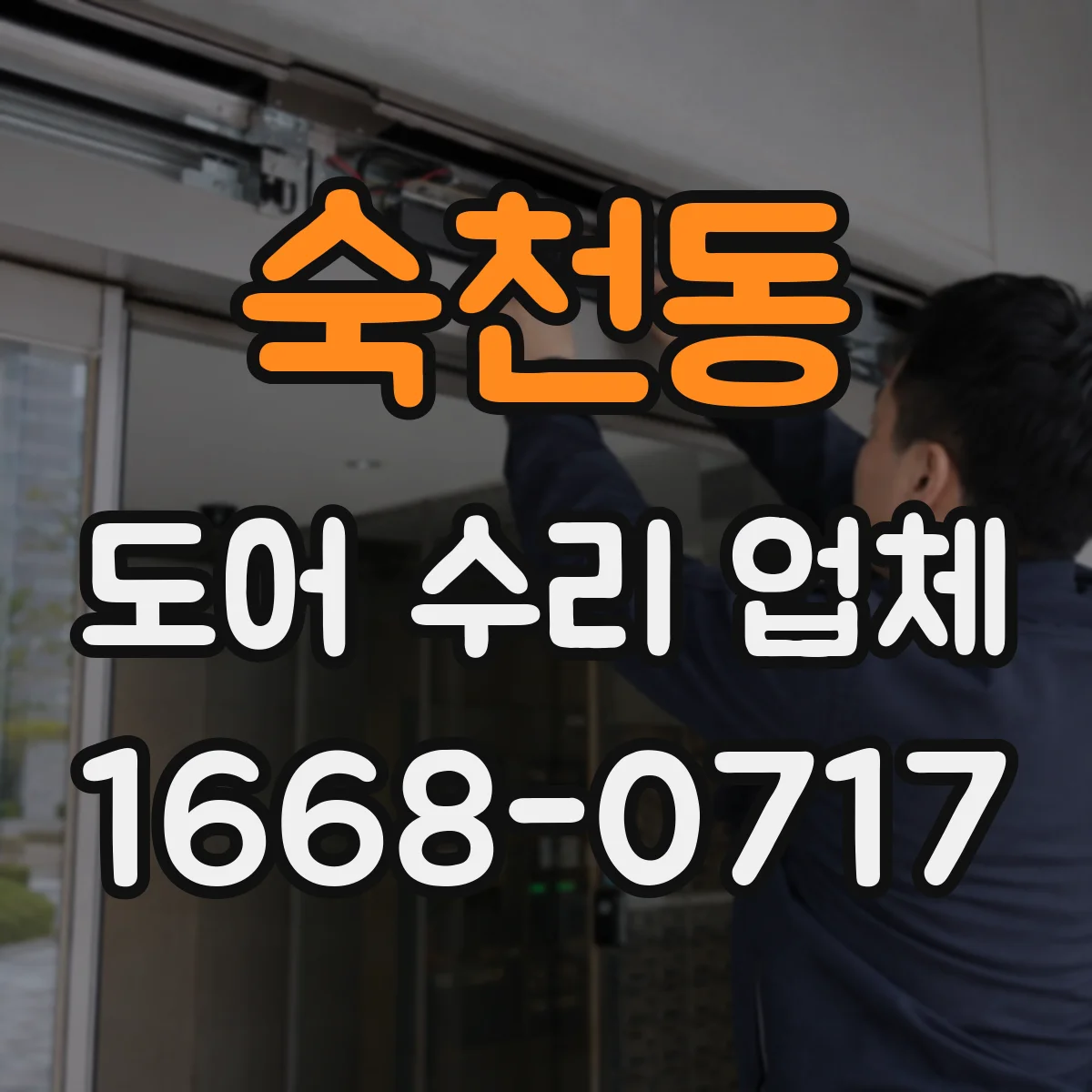 숙천동 도어 수리 업체