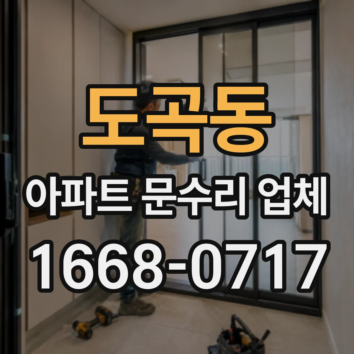 도곡동 아파트 문수리 업체