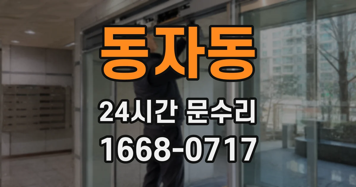 동자동 24시간 문수리