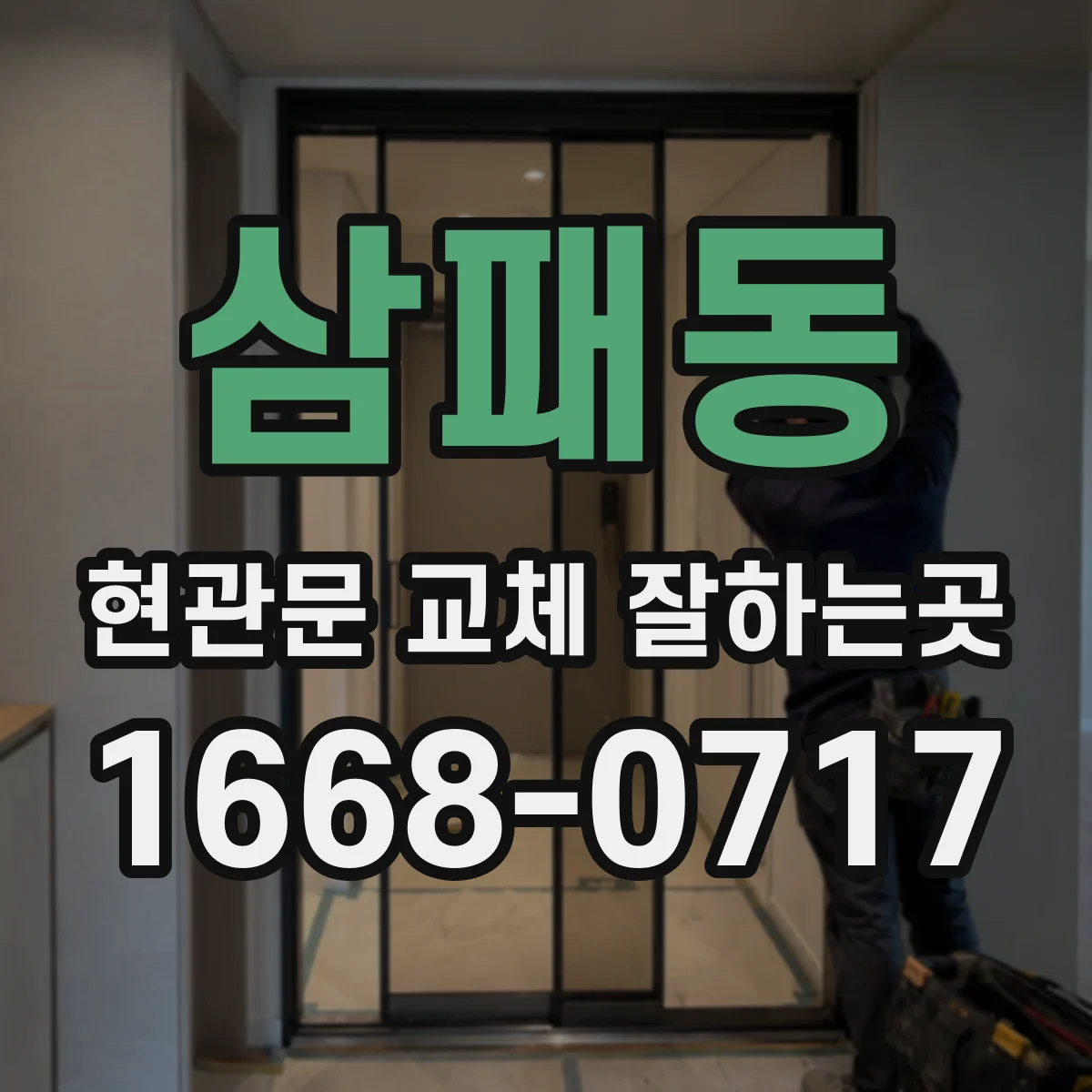삼패동 현관문 교체 잘하는곳