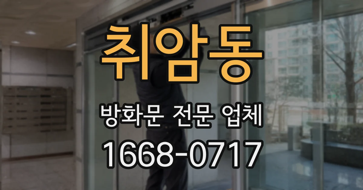 취암동 방화문 전문 업체
