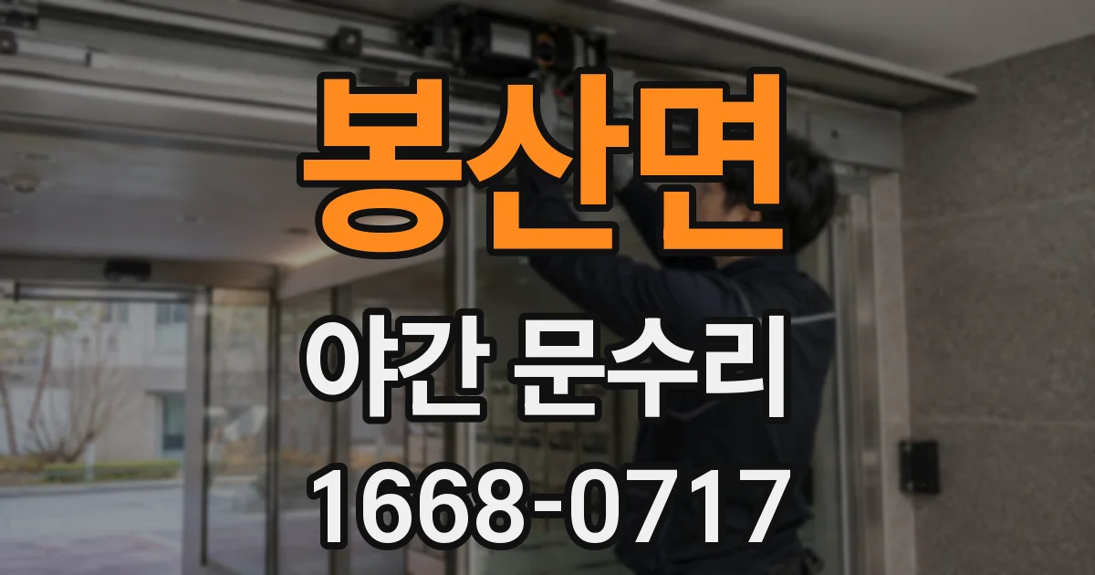 봉산면 야간 문수리