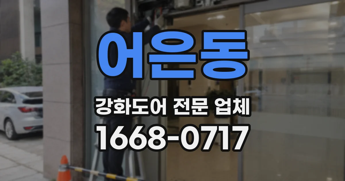 어은동 강화도어 전문 업체