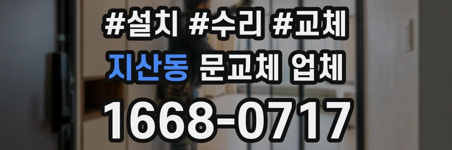 지산동 문교체 업체