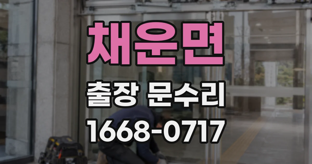 채운면 출장 문수리