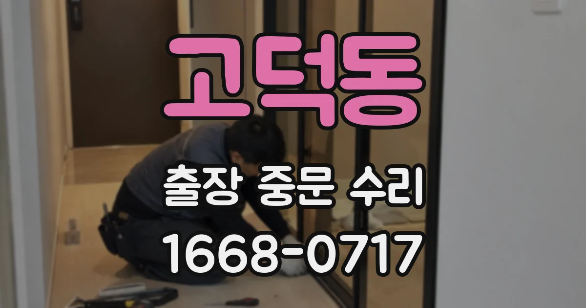 고덕동 출장 중문 수리