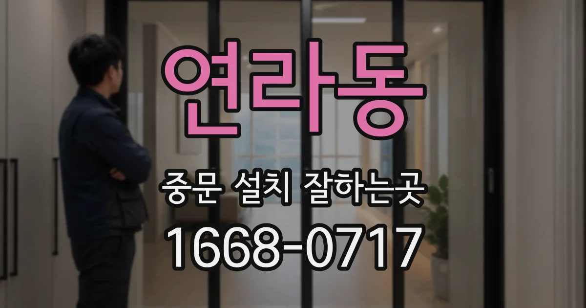 연라동 중문 설치 잘하는곳