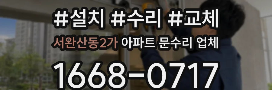 서완산동2가 아파트 문수리 업체