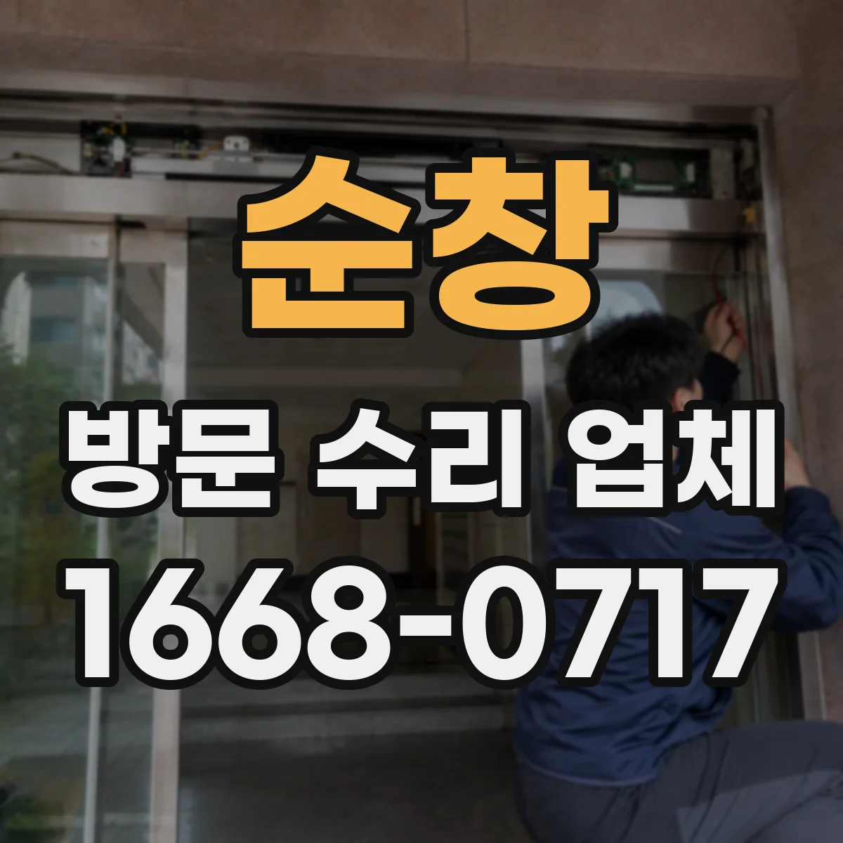순창 방문 수리 업체 견적 확정 전 반드시 짚을 수리 범위