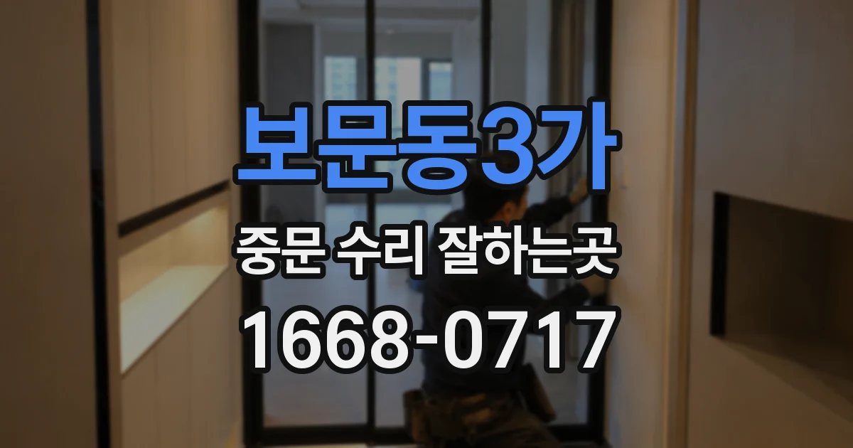 보문동3가 중문 수리 잘하는곳
