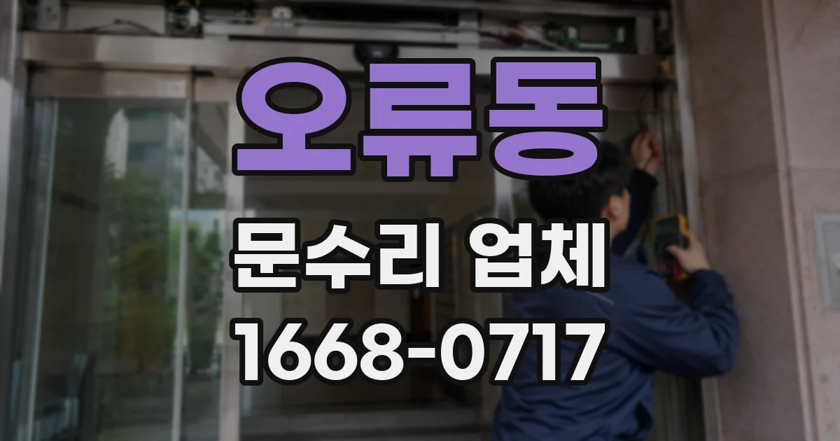 오류동 문수리 업체
