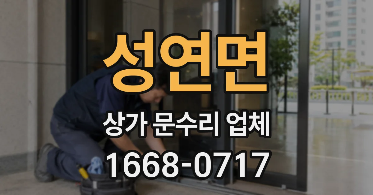 성연면 상가 문수리 업체