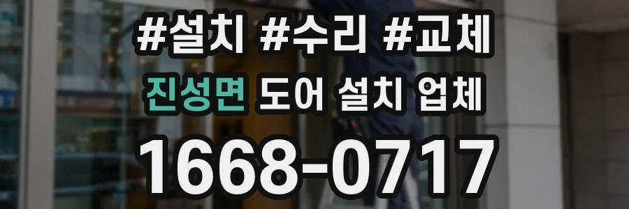 진성면 도어 설치 업체