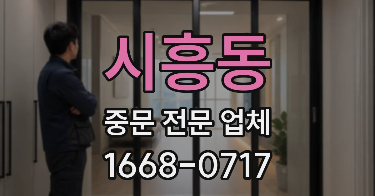시흥동 중문 전문 업체