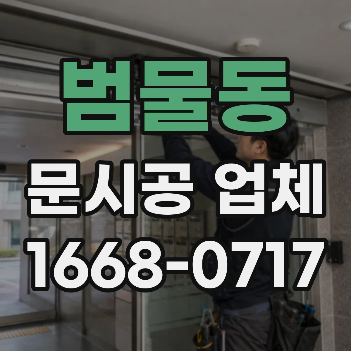 범물동 문시공 업체