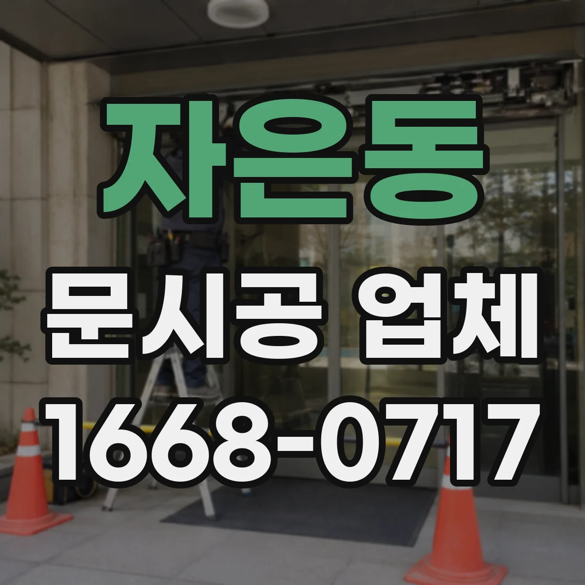 자은동 문시공 업체