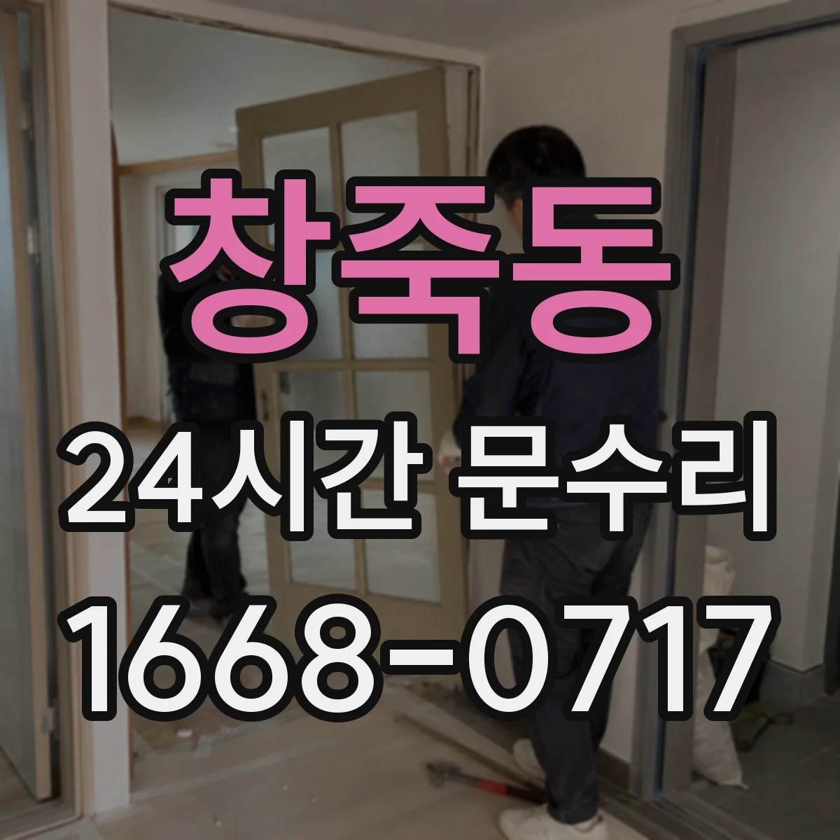 창죽동 24시간 문수리