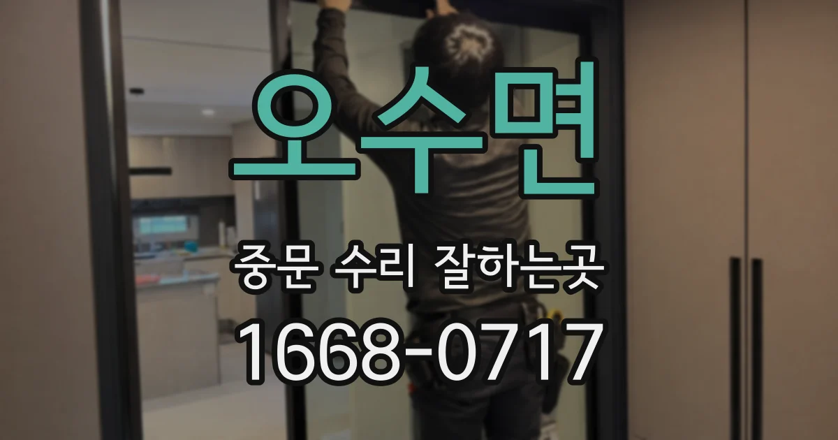 오수면 중문 수리 잘하는곳