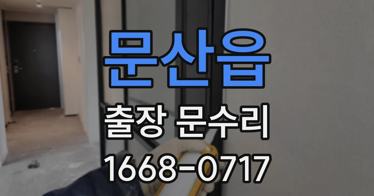 문산읍 출장 문수리