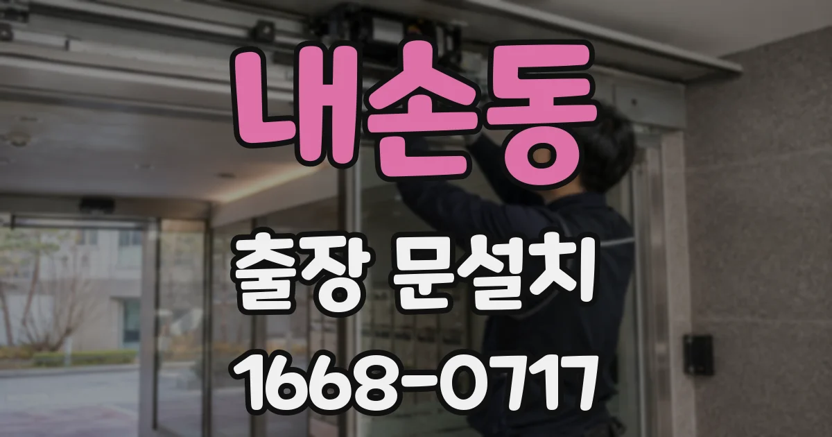 내손동 출장 문설치