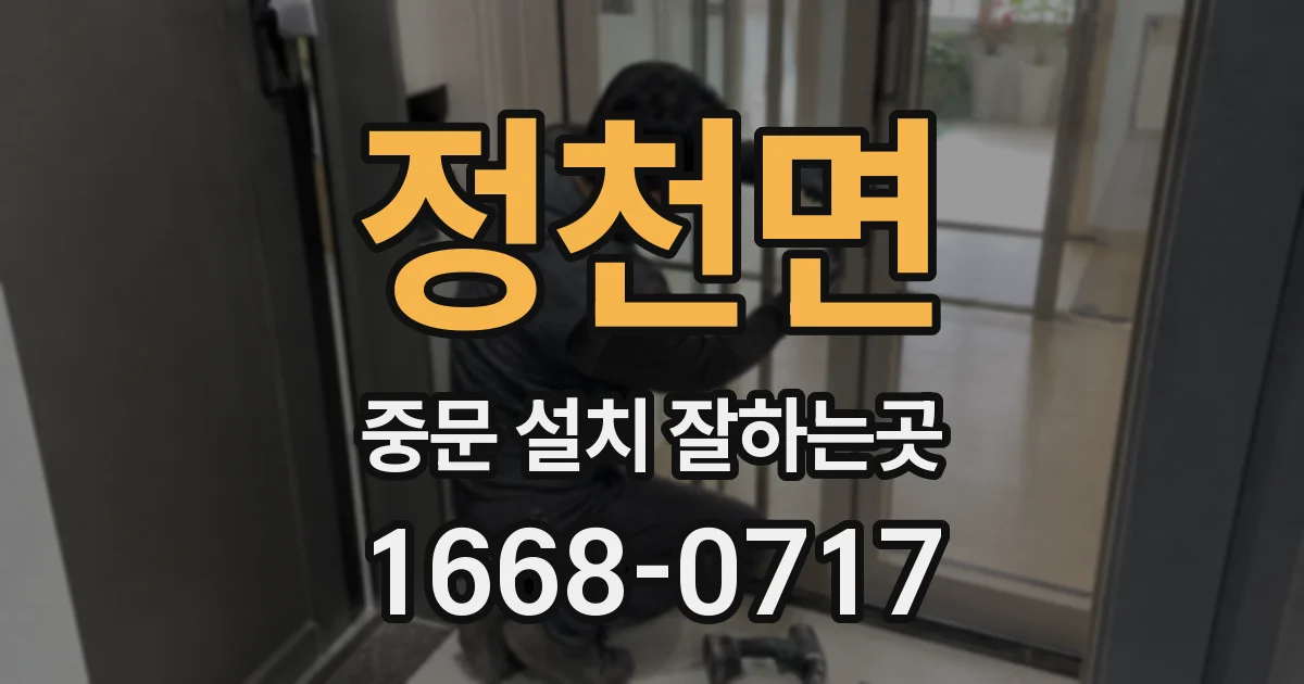 정천면 중문 설치 잘하는곳