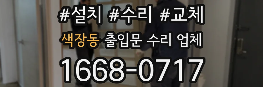색장동 출입문 수리 업체