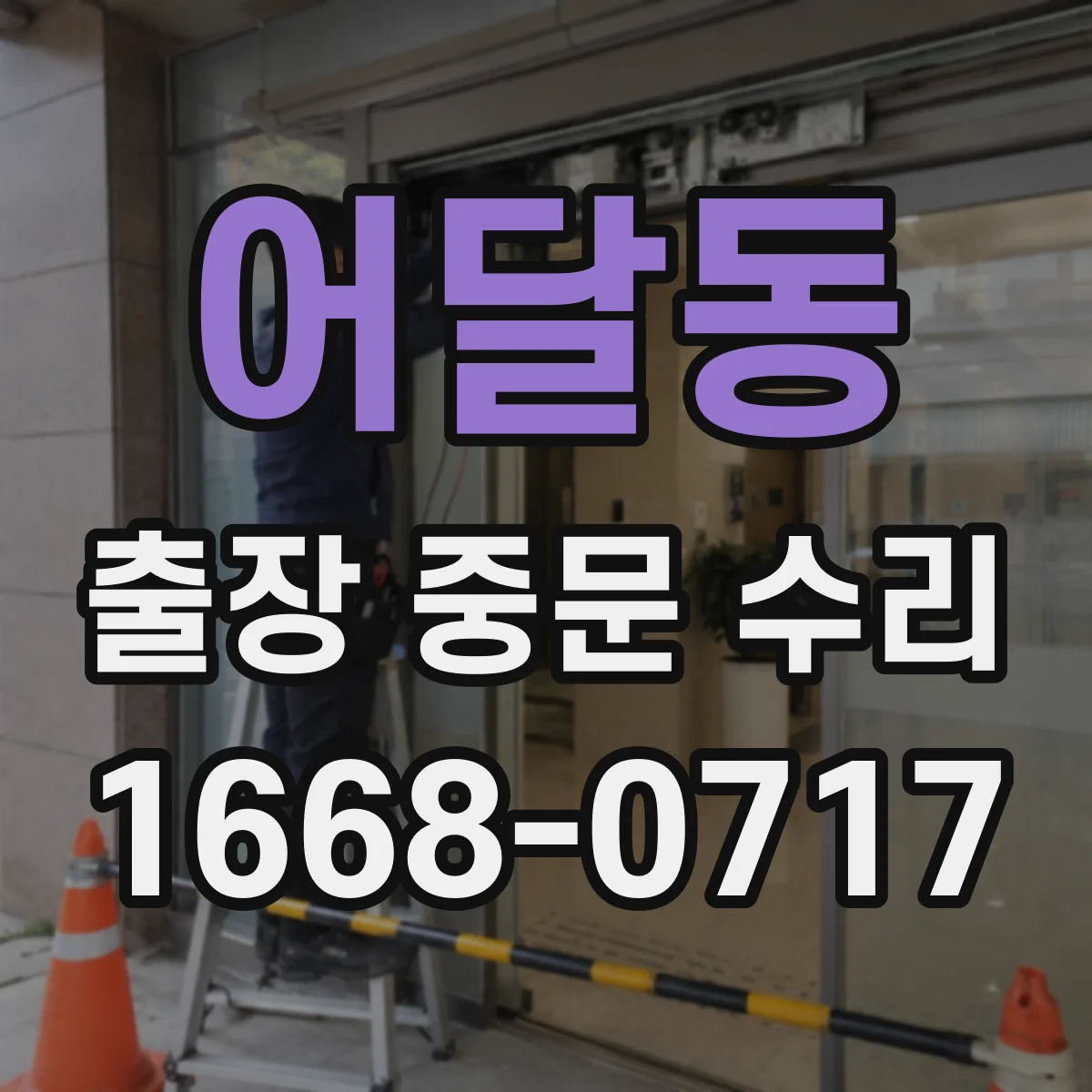 어달동 출장 중문 수리