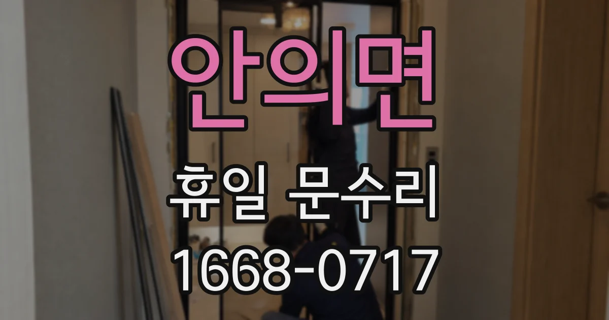 안의면 휴일 문수리