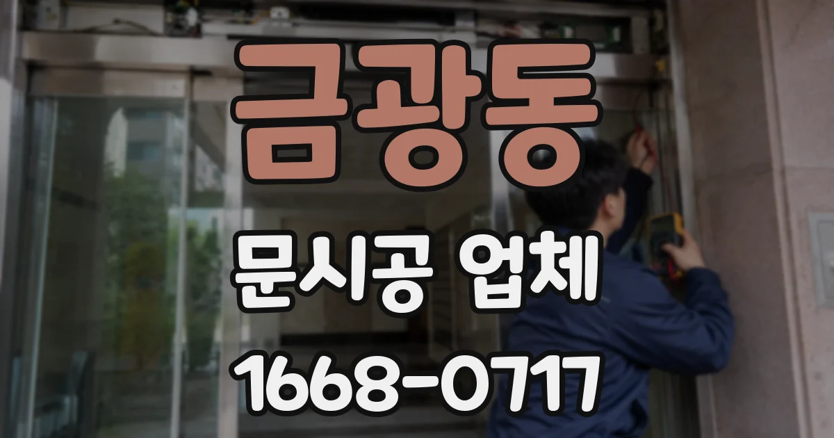 금광동 문시공 업체