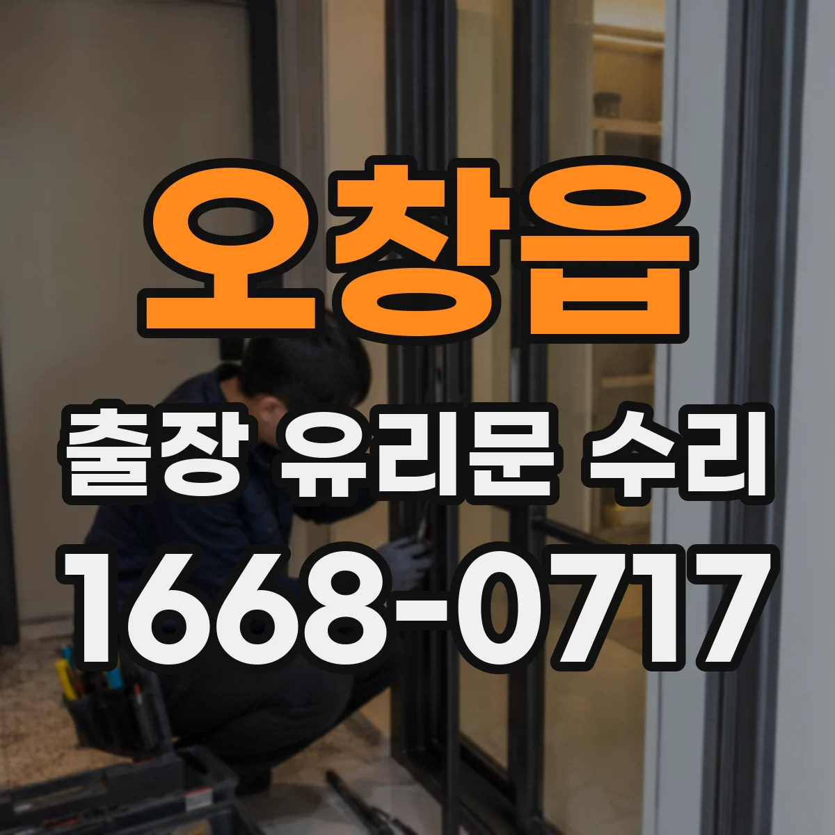 오창읍 출장 유리문 수리