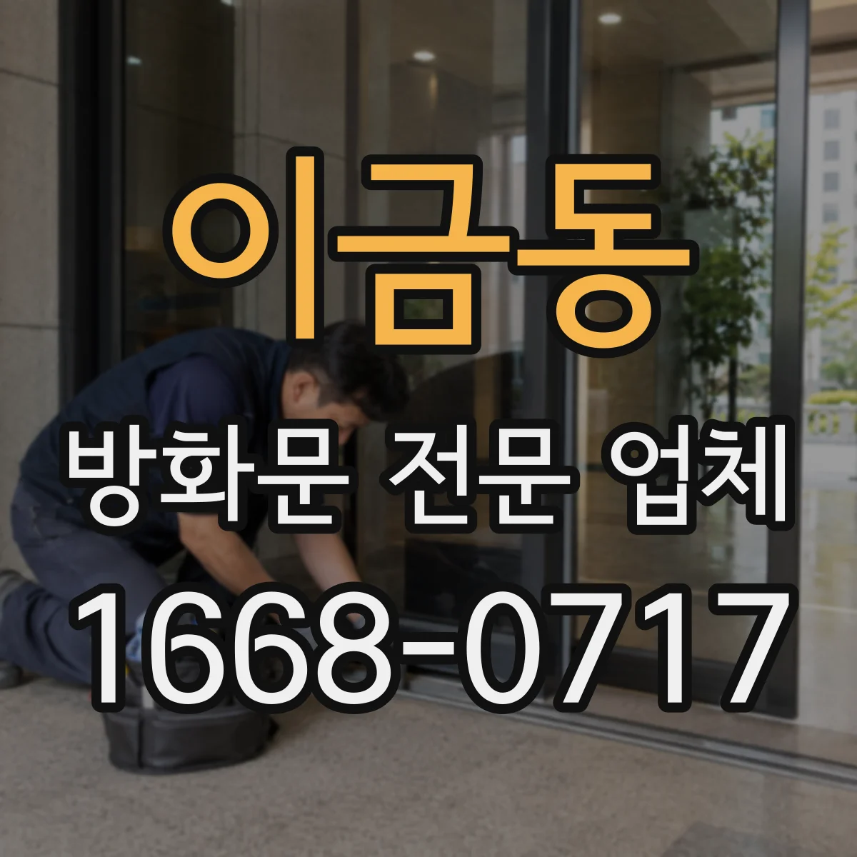 이금동 방화문 전문 업체