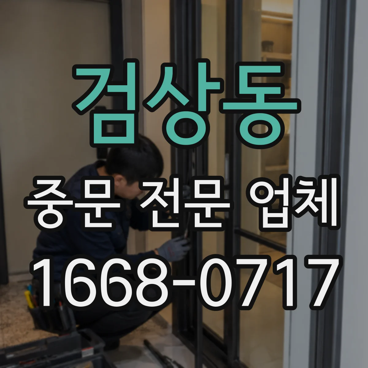 검상동 중문 전문 업체