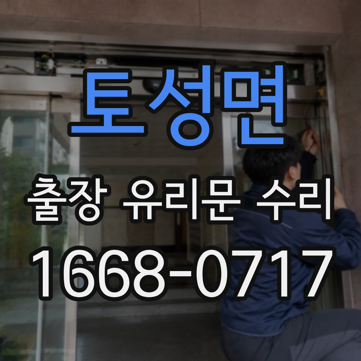 토성면 출장 유리문 수리