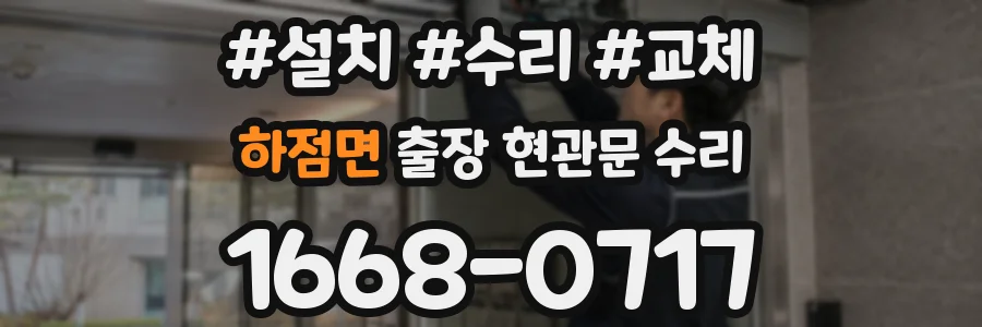 하점면 출장 현관문 수리