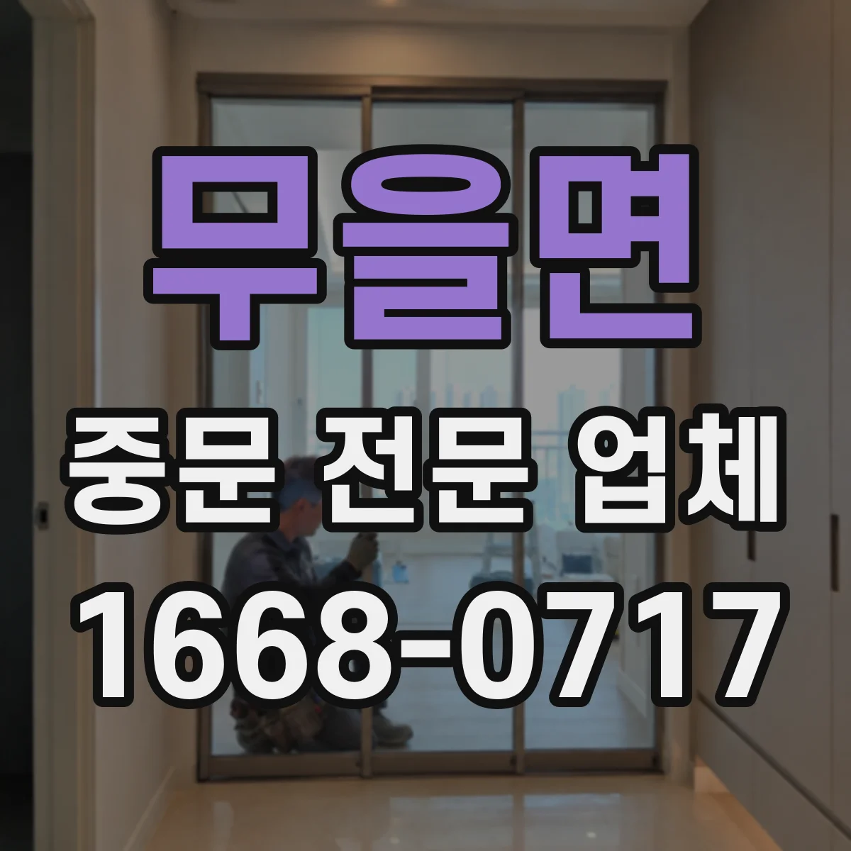 무을면 중문 전문 업체