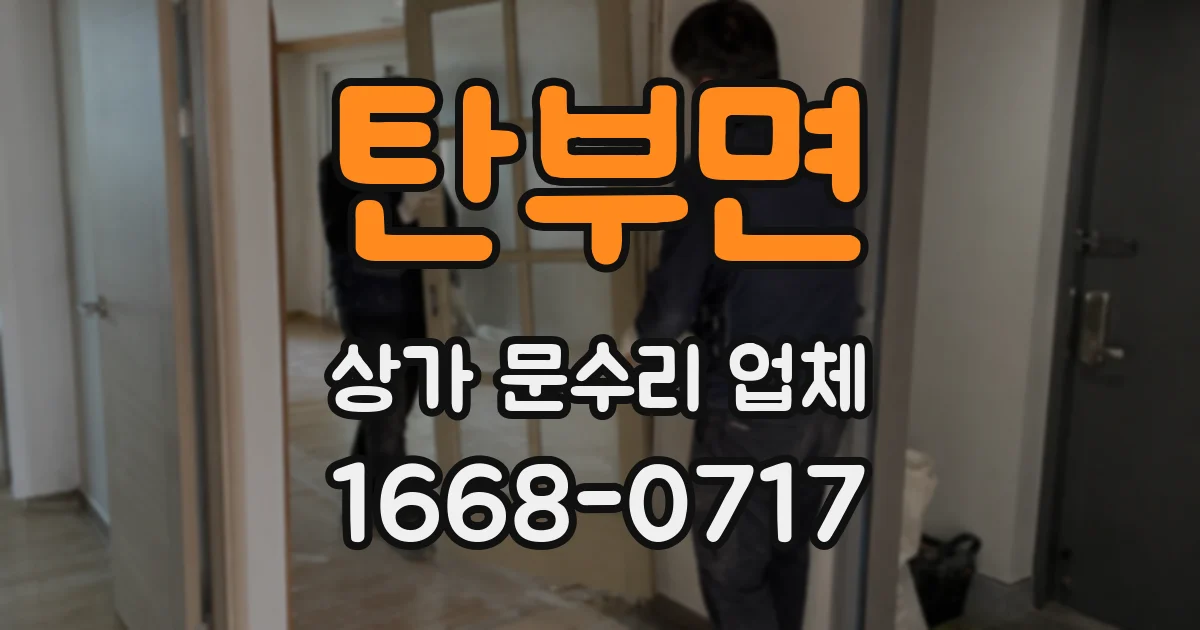 탄부면 상가 문수리 업체