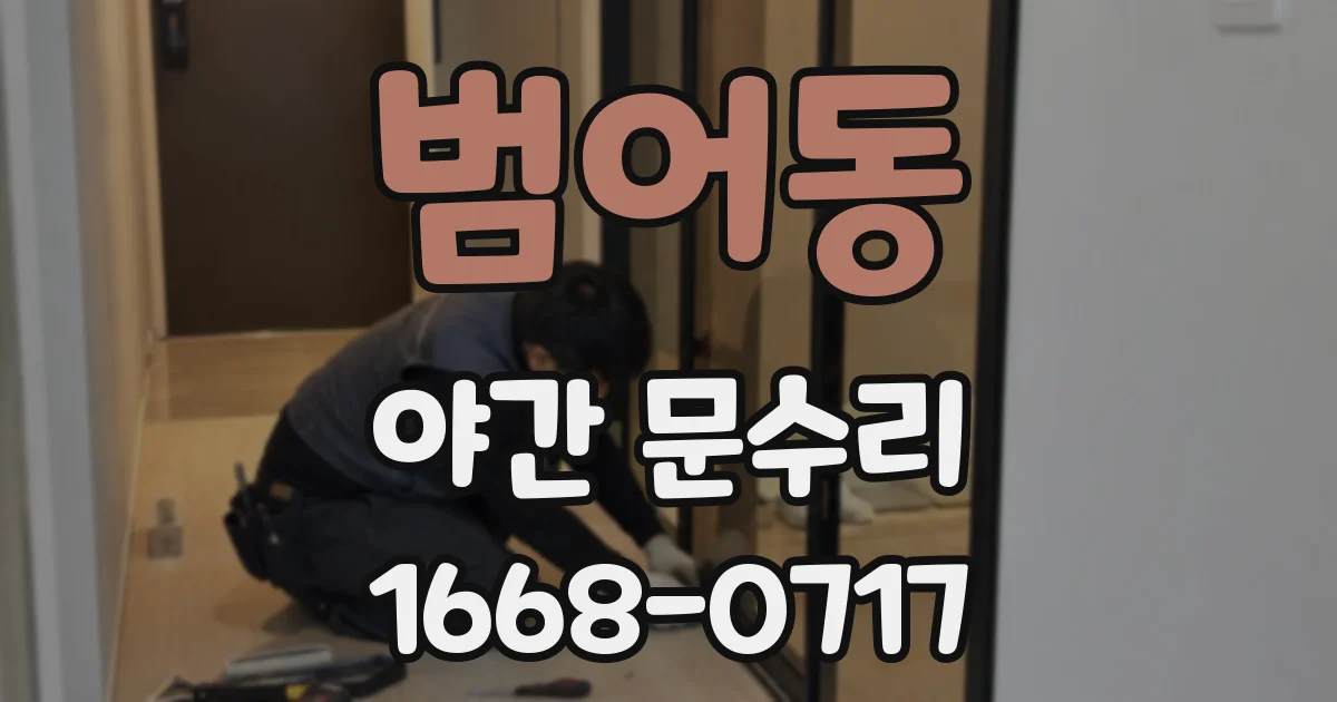범어동 야간 문수리
