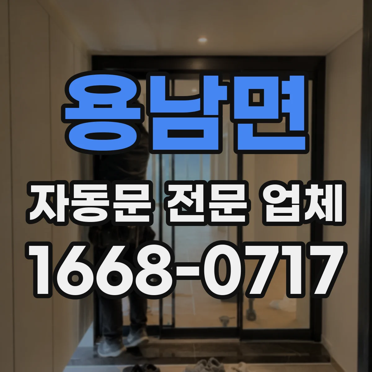 용남면 자동문 전문 업체